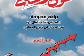 صورة براعم مذبوحة – ملف في دماء أطفال غزة