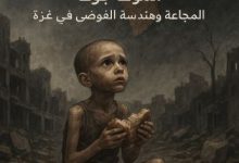 صورة الموت جوعًا – المجاعة وهندسة الفوضى في غزة