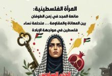صورة المرأة الفلسطينية – صانعة المجد في زمن الطوفان