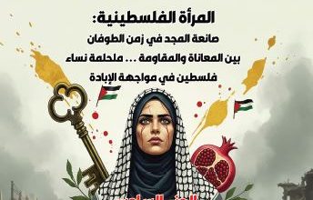 صورة المرأة الفلسطينية – صانعة المجد في زمن الطوفان