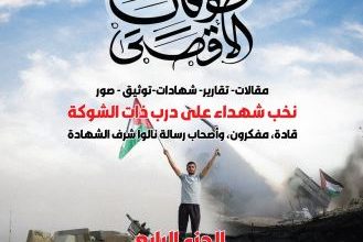 صورة نُخَب شهداء على درب ذات الشوكة