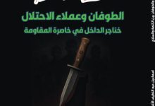 صورة الطوفان وعملاء الاحتلال – خناجر الداخل في خاصرة المقاومة