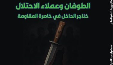 صورة الطوفان وعملاء الاحتلال – خناجر الداخل في خاصرة المقاومة
