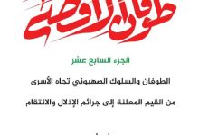 صورة الجزء السابع عشر الطوفان والسلوك الصهيوني تجاه الأسرى من القيم المعلنة إلى جرائم الإذلال والانتقام