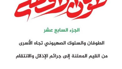 صورة الجزء السابع عشر الطوفان والسلوك الصهيوني تجاه الأسرى من القيم المعلنة إلى جرائم الإذلال والانتقام