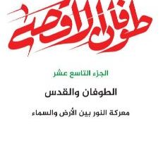 صورة الجزء التاسع عشر .. الطوفان والقدس معركة النور بين السماء والأرض