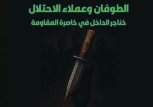 صورة الجزء التاسع الطوفان وعملاء الاحتلال..خناجر الداخل في خاصرة المقاومة