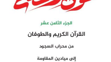 صورة الجزء الثامن عشر القرآن الكريم والطوفان من محراب السجود إلى ميادين المقاومة