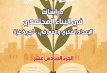 صورة الجزء السادس عشر .. دراسات في البناء المجتمعي الإعداد الفكري والمعرفي – تجربة غزة