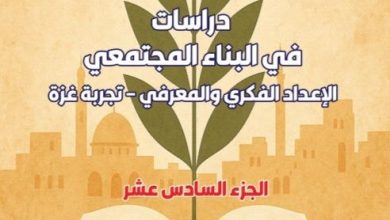 صورة الجزء السادس عشر .. دراسات في البناء المجتمعي الإعداد الفكري والمعرفي – تجربة غزة