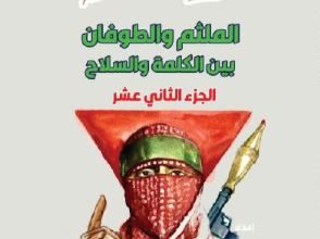 صورة الجزء الثاني عشر الملثم والطوفان بين الكلمة والسلاح