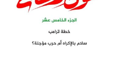 صورة الجزء الخامس عشر خطة ترامب سلام بالإكراه أم حرب مؤجلة؟