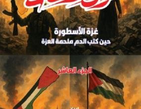 صورة الجزء العاشر غزة الأسطورة حين كتب الدم ملحمة العزة