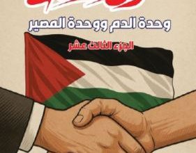 صورة الجزء الثالث عشر .. وحدة الدم ووحدة المصير